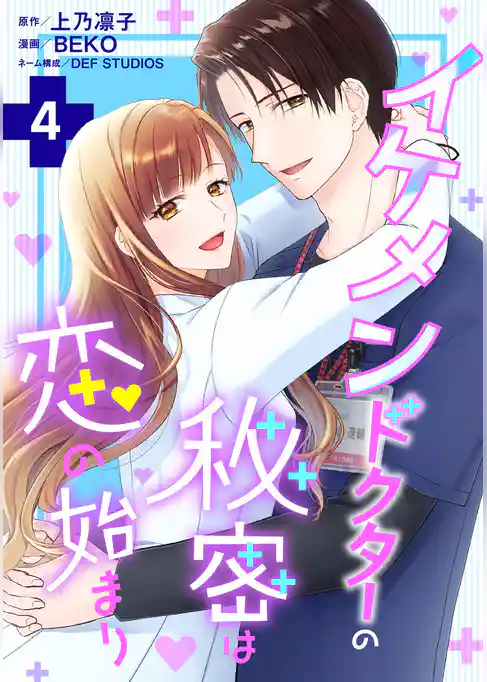 イケメンドクターの秘密は恋の始まり