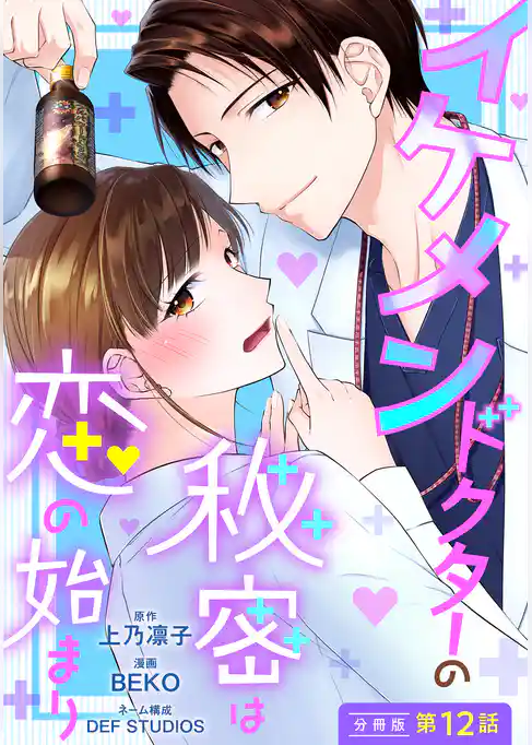 イケメンドクターの秘密は恋の始まり 分冊版