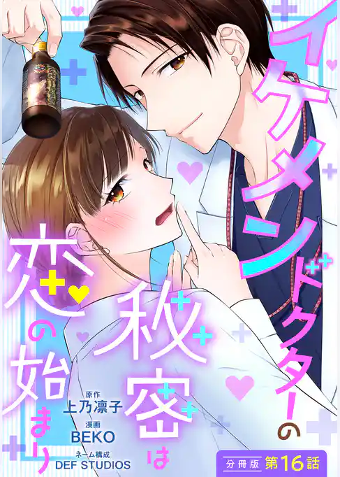 イケメンドクターの秘密は恋の始まり 分冊版