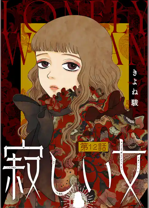 寂しい女 分冊版