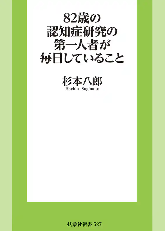 82歳の認知症研究の第一人者が毎日していること