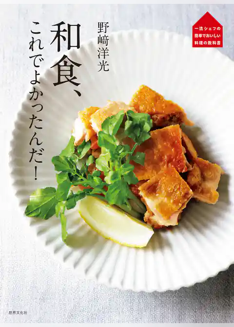 野﨑洋光 和食、これでよかったんだ！