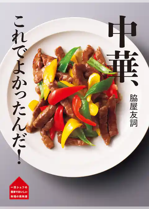 脇屋友詞 中華 これでよかったんだ！