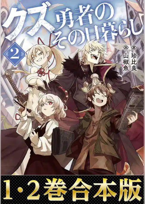 【合本版1-2巻】クズ勇者のその日暮らし