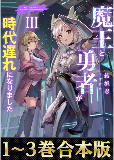 【合本版1-3巻】魔王と勇者が時代遅れになりました