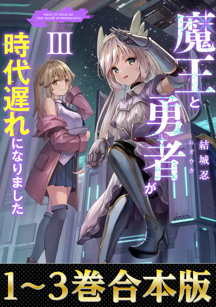 【合本版1-3巻】魔王と勇者が時代遅れになりました