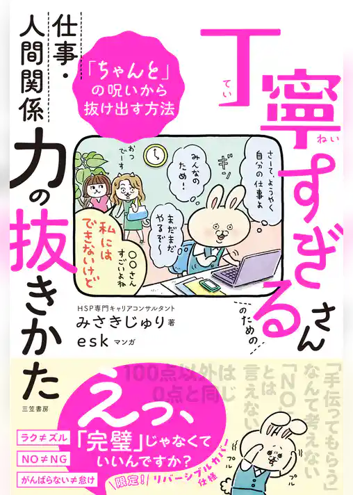 丁寧すぎるさんのための仕事・人間関係力の抜きかた