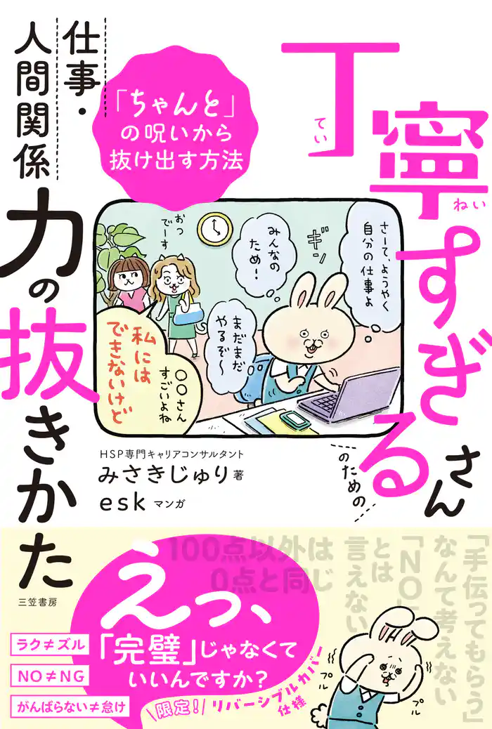 丁寧すぎるさんのための仕事・人間関係力の抜きかた