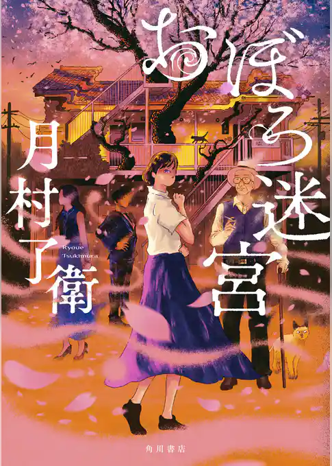 おぼろ迷宮
