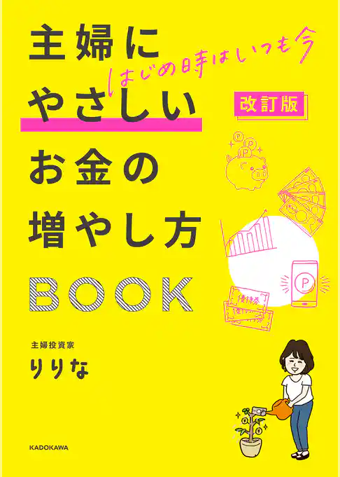 改訂版　はじめ時はいつも今　主婦にやさしいお金の増やし方BOOK