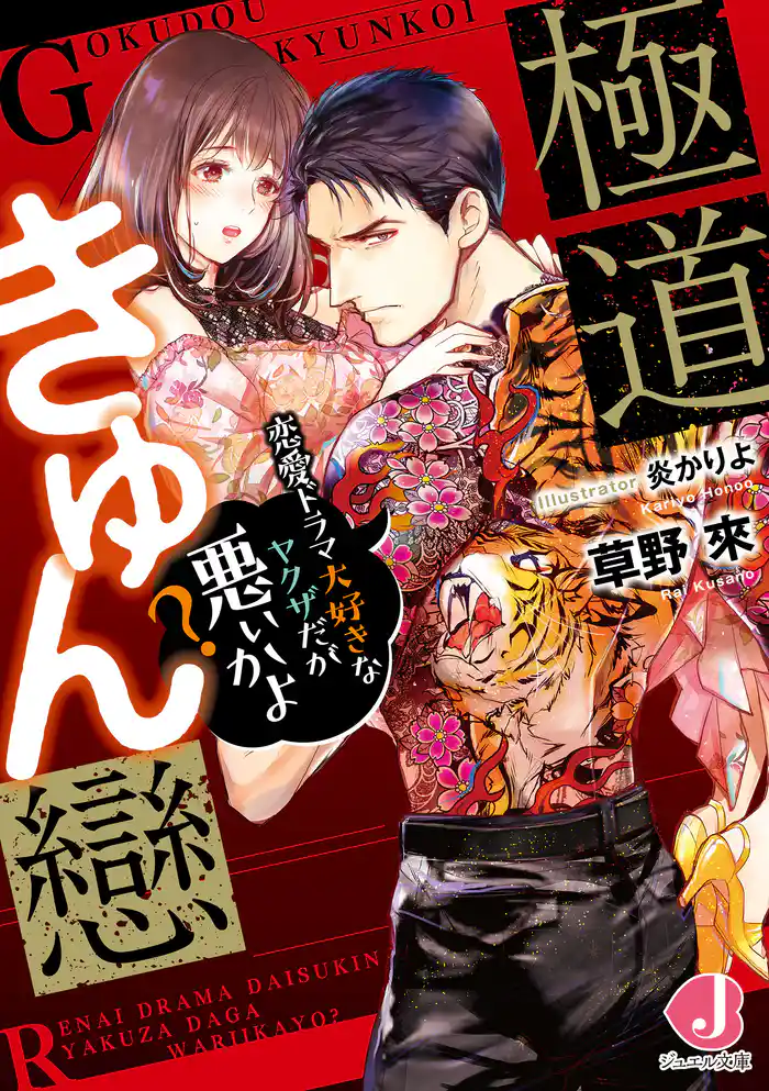 極道きゅん戀　恋愛ドラマ大好きなヤクザだが悪ぃかよ？【電子特別版】