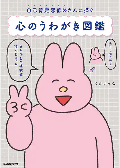自己肯定感低めさんに捧ぐ　心のうわがき図鑑