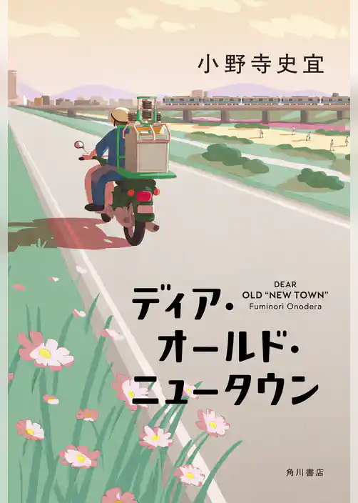 ディア・オールド・ニュータウン