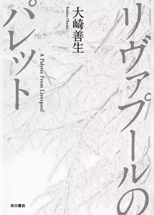 リヴァプールのパレット