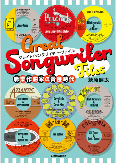 グレイト・ソングライター・ファイル　職業作曲家の黄金時代
