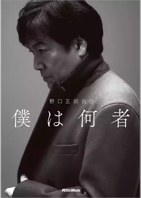 野口五郎自伝　僕は何者