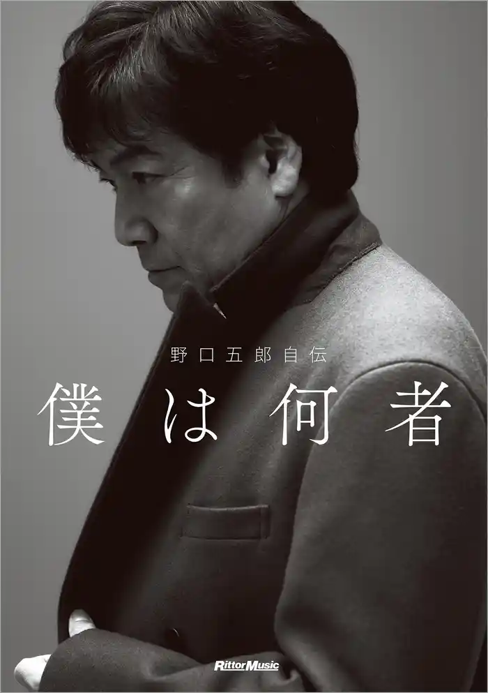 野口五郎自伝　僕は何者