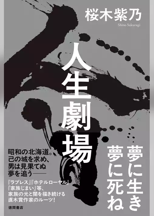 人生劇場