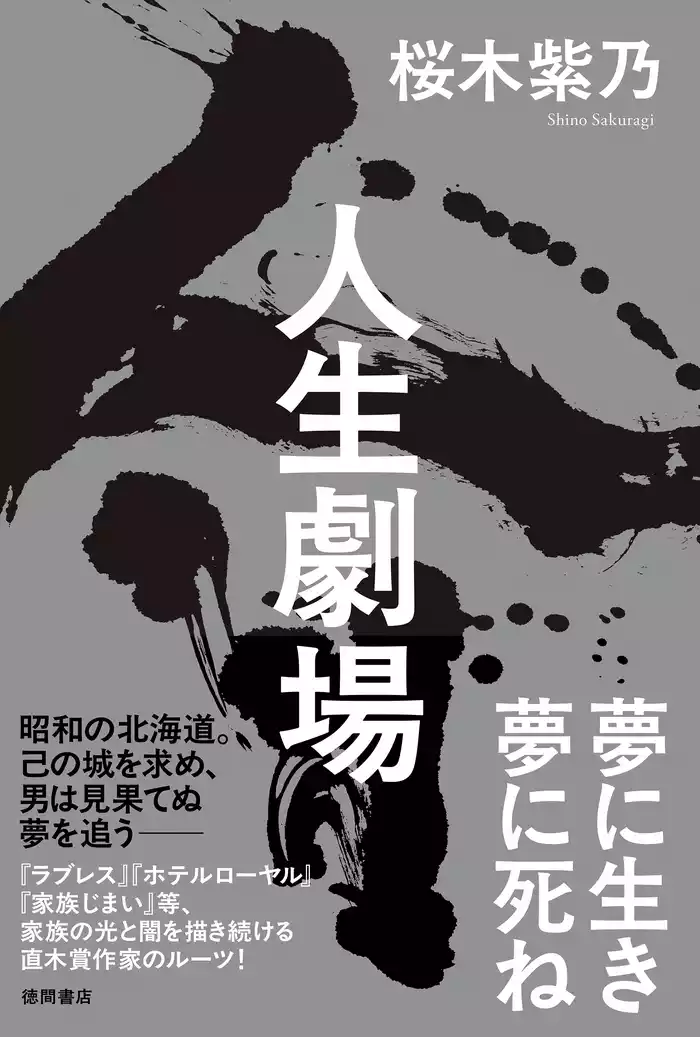 人生劇場