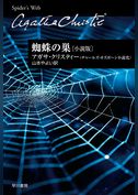 蜘蛛の巣〔小説版〕