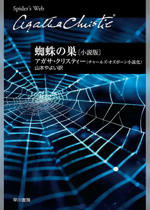 蜘蛛の巣〔小説版〕