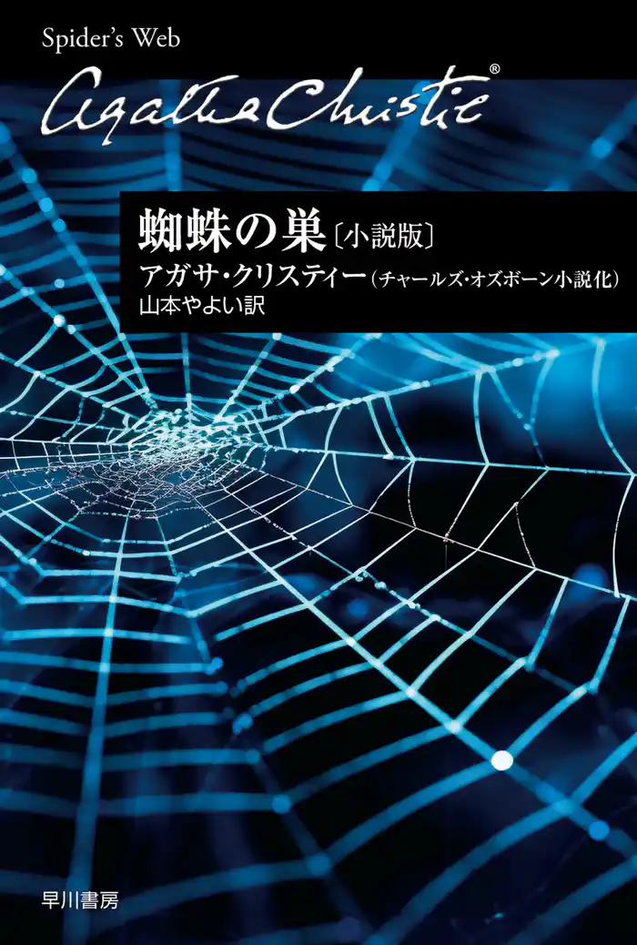 蜘蛛の巣〔小説版〕