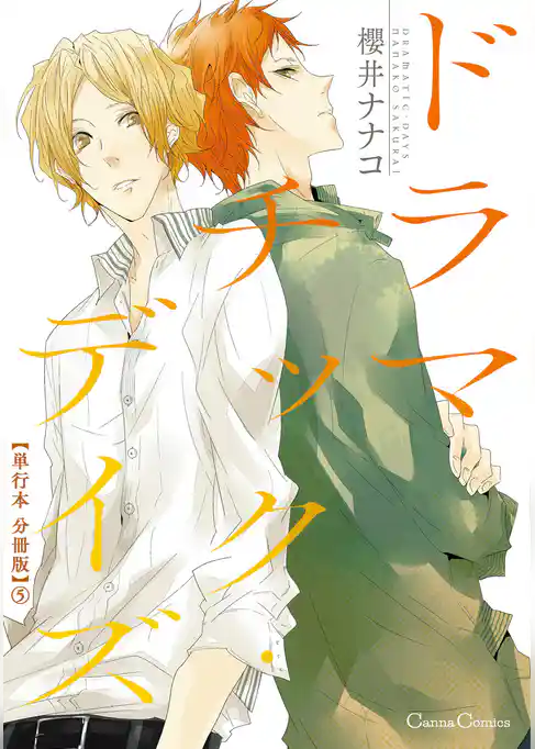 ドラマチック・デイズ【単行本 分冊版】