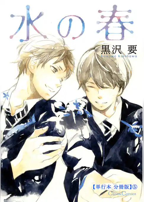 水の春【単行本 分冊版】