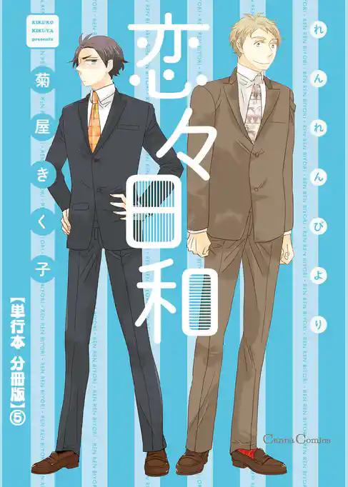 恋々日和【単行本 分冊版】