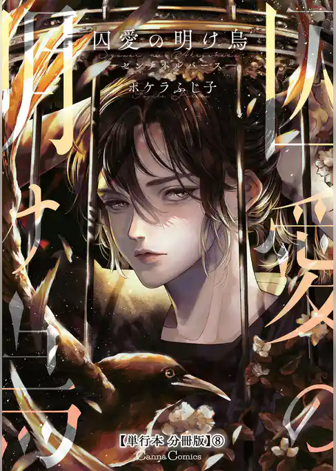 囚愛の明け烏　－センチネルバース－【単行本 分冊版】