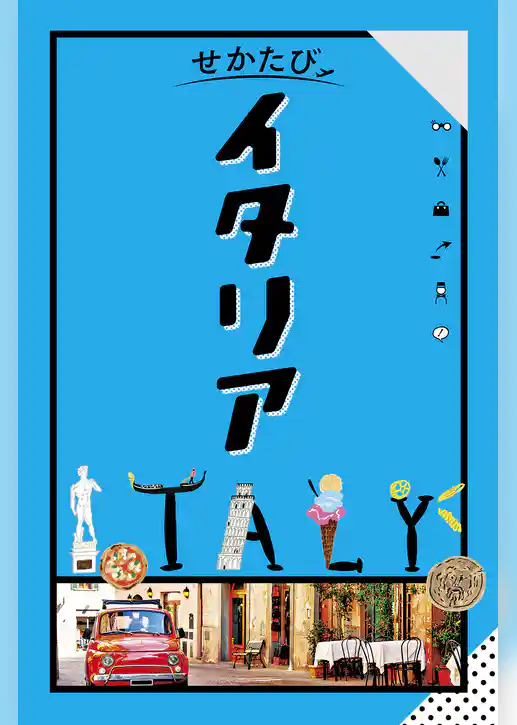 せかたびイタリア（2026年版）