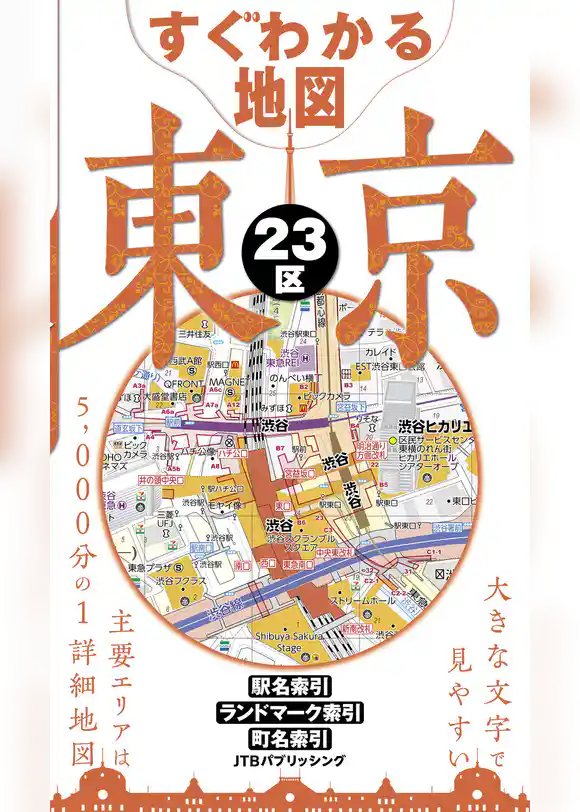 すぐわかる地図　東京２３区（2026年版）