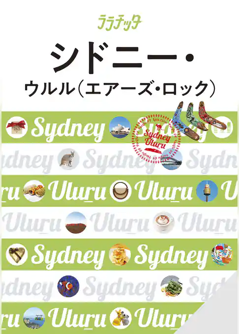 ララチッタシドニー・ウルル（エアーズ・ロック）（2026年版）