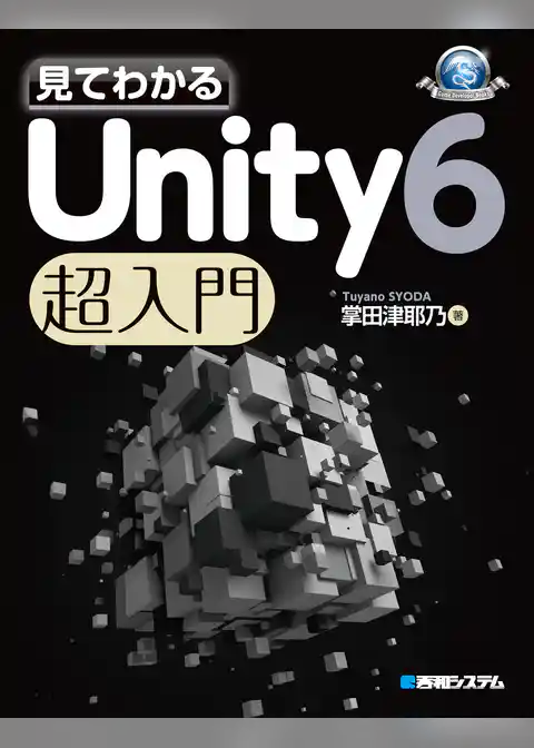 見てわかる Unity 6 超入門