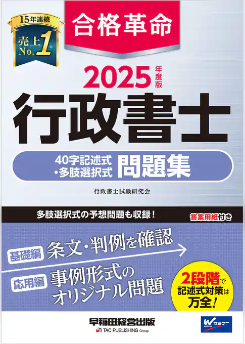 2025年度版 合格革命 行政書士 40字記述式・多肢選択式問題集