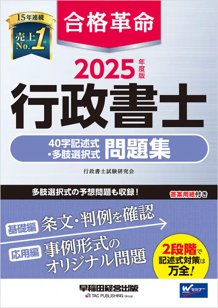 2025年度版 合格革命 行政書士 40字記述式・多肢選択式問題集