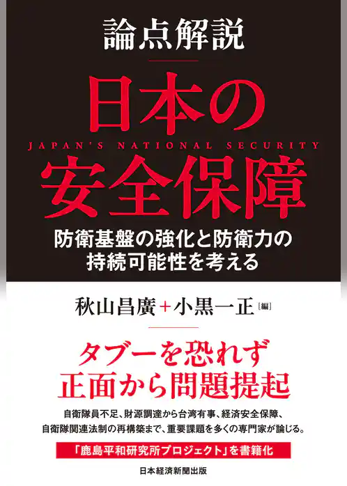 論点解説　日本の安全保障
