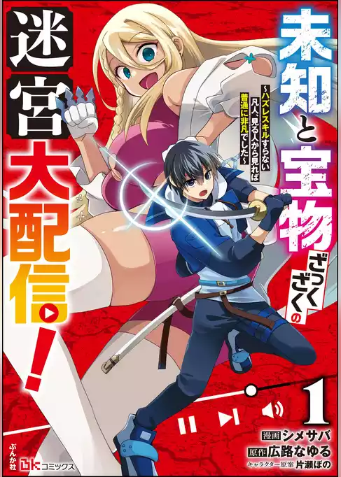 【期間限定　試し読み増量版】未知と宝物ざっくざくの迷宮大配信！ ～ハズレスキルすらない凡人、見る人から見れば普通に非凡でした～ コミック版