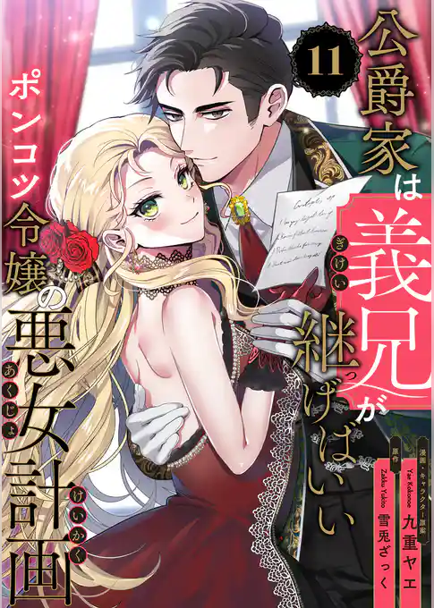 公爵家は義兄が継げばいい ～ポンコツ令嬢の悪女計画～【単話版】