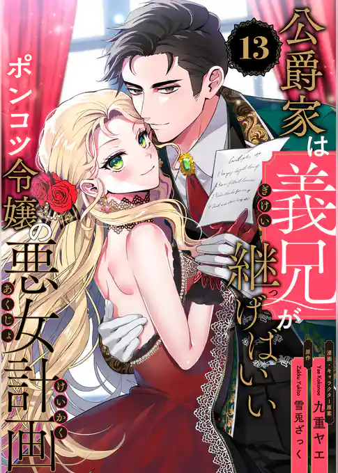 公爵家は義兄が継げばいい ～ポンコツ令嬢の悪女計画～【単話版】