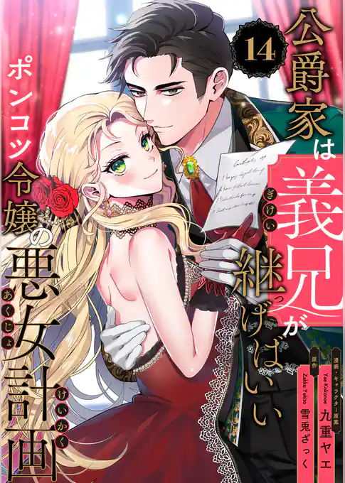 公爵家は義兄が継げばいい ～ポンコツ令嬢の悪女計画～【単話版】