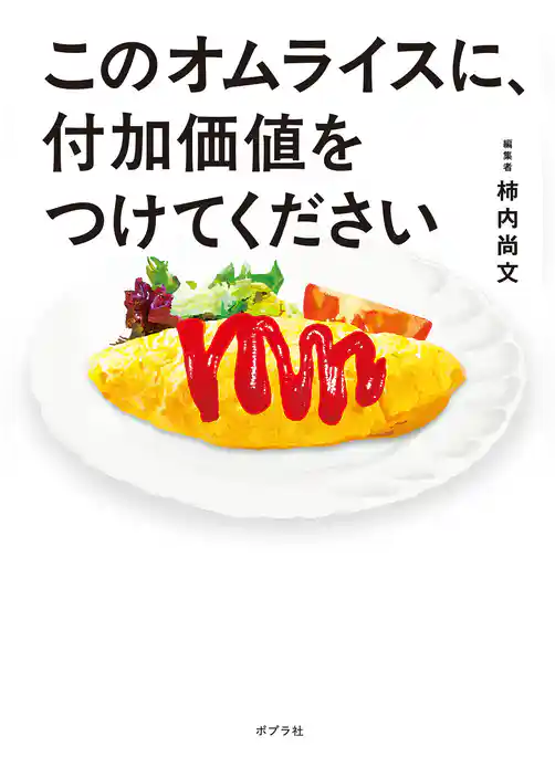 このオムライスに、付加価値をつけてください