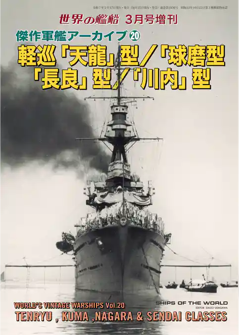世界の艦船増刊