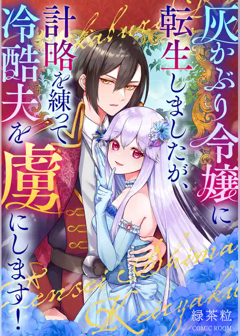 灰かぶり令嬢に転生しましたが、計略を練って冷酷夫を虜にします！