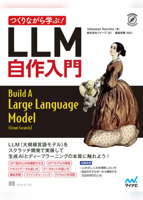 つくりながら学ぶ！LLM 自作入門