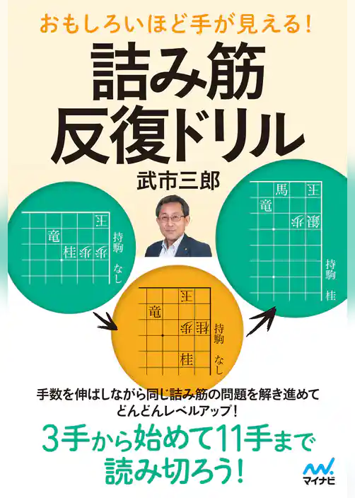 おもしろいほど手が見える！　詰み筋反復ドリル