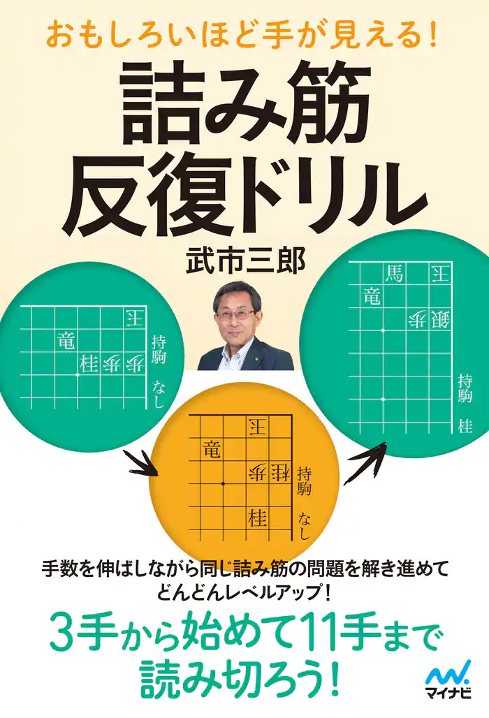おもしろいほど手が見える！　詰み筋反復ドリル
