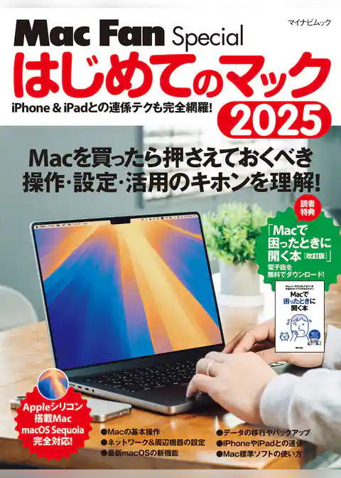 はじめてのマック 2025