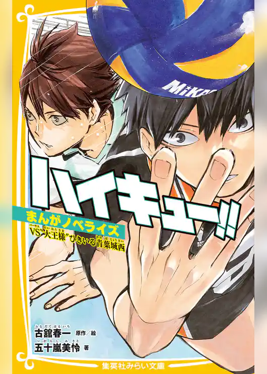 ハイキュー！！　まんがノベライズ