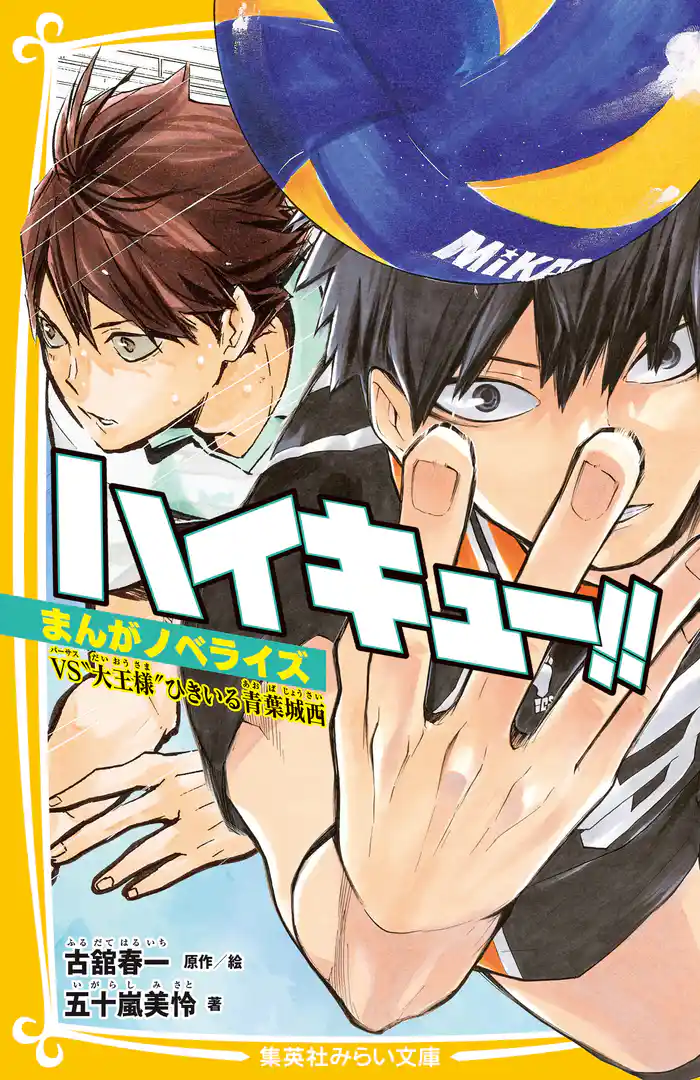 ハイキュー！！　まんがノベライズ　 VS”大王様”ひきいる青葉城西